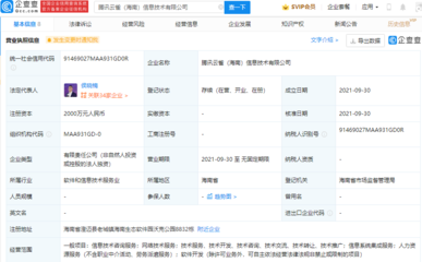 騰訊在海南設(shè)立新信息技術(shù)公司，強(qiáng)化信息系統(tǒng)集成服務(wù)布局